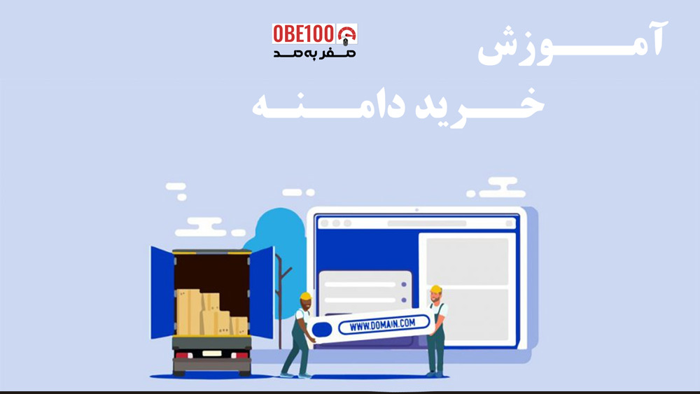 آموزش خرید دامنه ملی (ir) و بین المللی