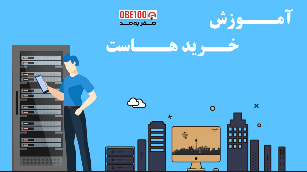 آموزش خرید هاست