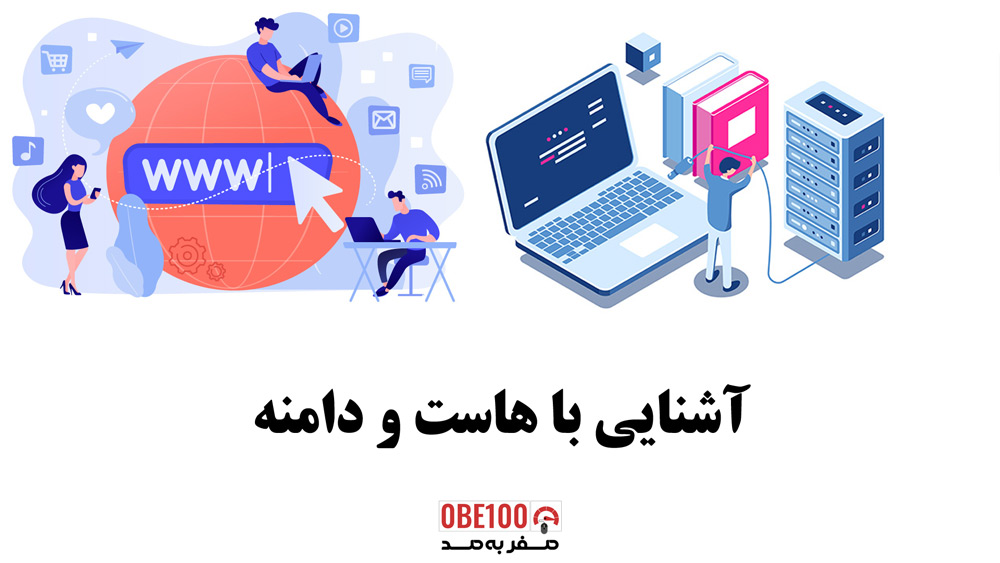 آشنایی با هاست و دامنه