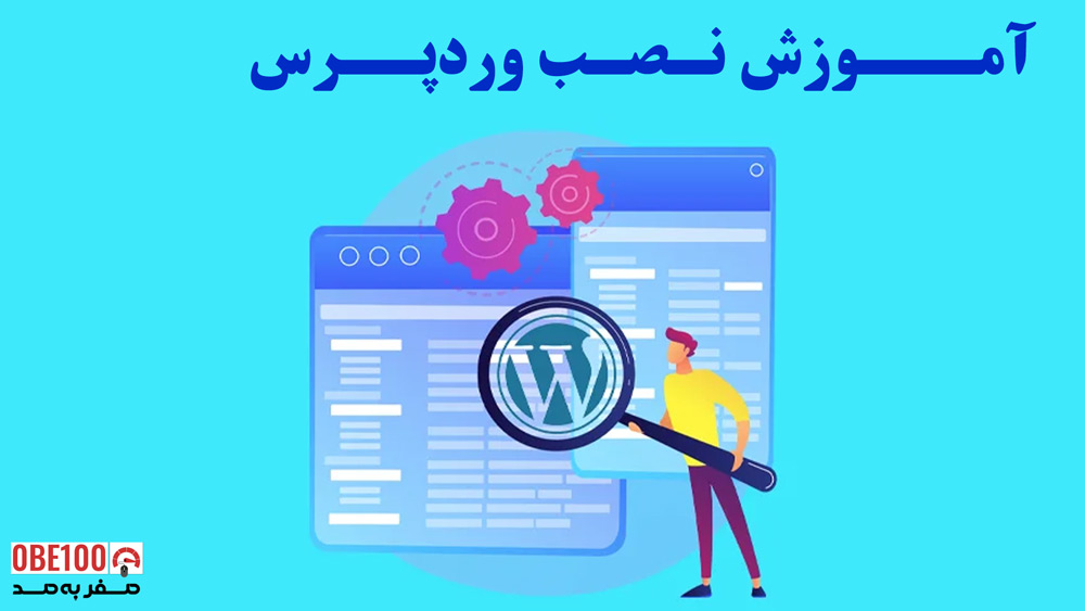 آموزش نصب وردپرس