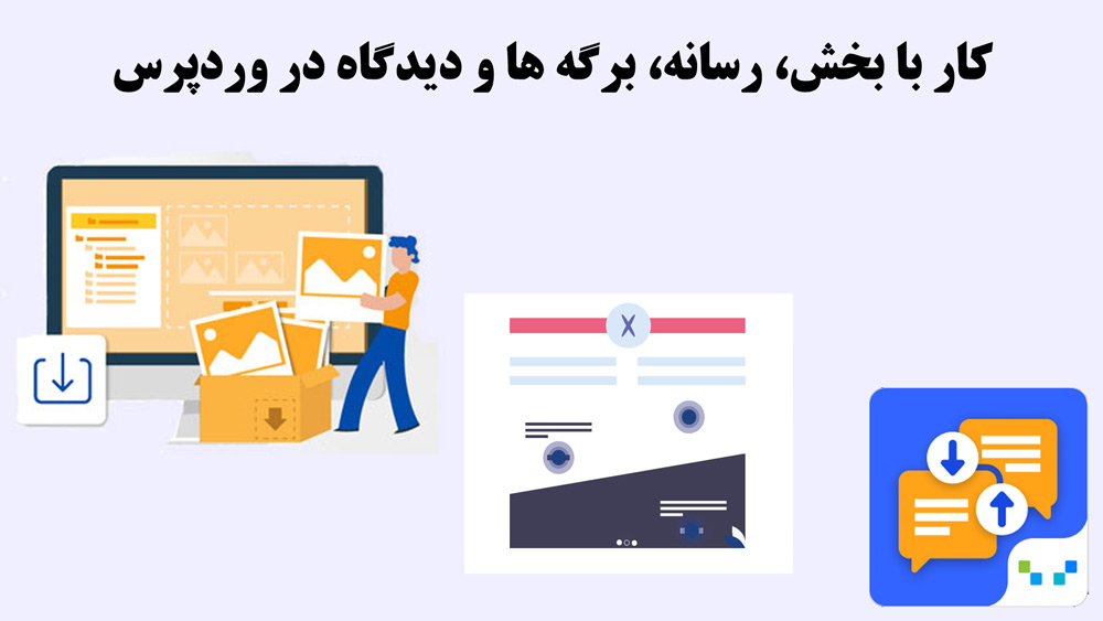 آموزش کار با بخش، رسانه، برگه ها و دیدگاه در وردپرس