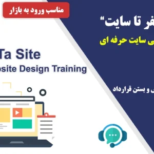 دوره آموزش طراحی سایت حرفه ای (صفر تا سایت)