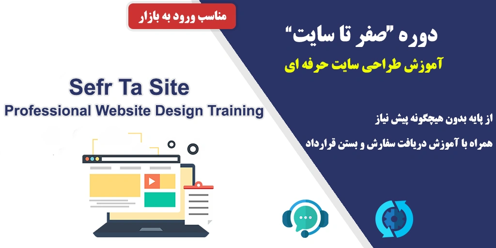 دوره آموزش طراحی سایت حرفه ای (صفر تا سایت)