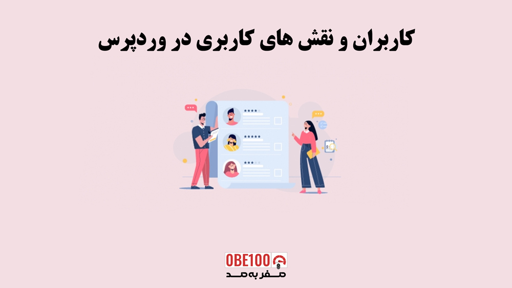 کاربران و نقش های کاربری در وردپرس