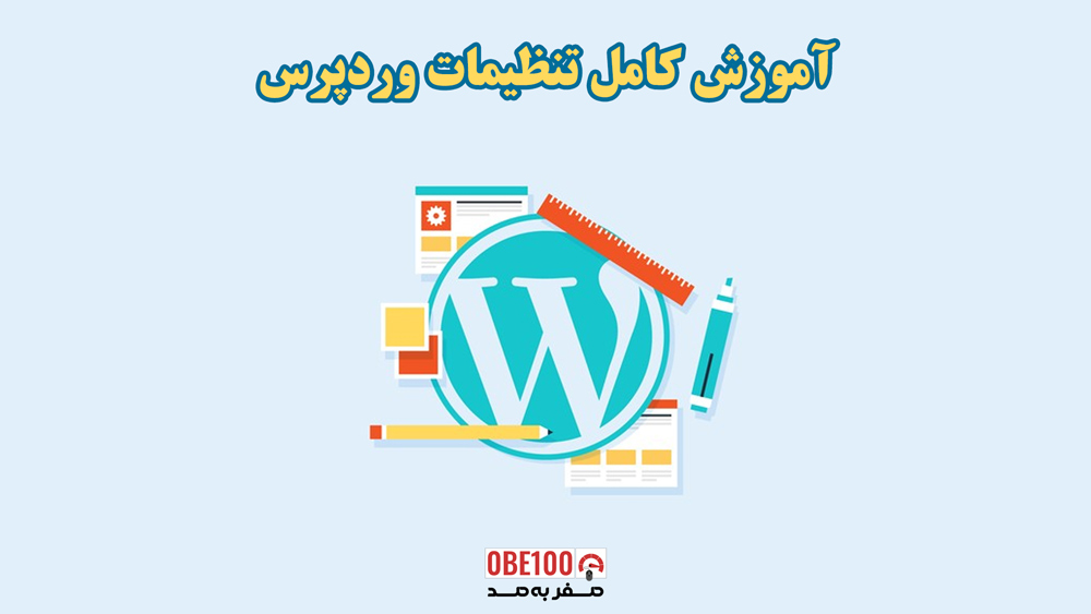 آموزش کامل تنظیمات وردپرس